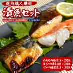 選魚職人厳選 漬魚セット めぬきの粕漬け