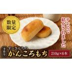 かんころもち 210g×6本