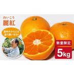 麗紅 5kg