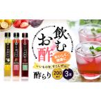 酢らり 果実酢 3本
