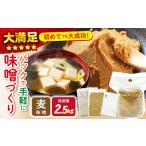 手作り味噌キット 麦味噌 川添酢造 CDN008