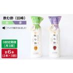 飲む酢 巨峰 赤と白 計6本