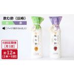 飲む酢 巨峰 赤と白 計12本