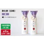 飲む酢 巨峰 赤 計6本