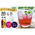 酢らり 大瓶 2本