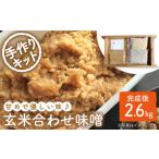 手作り 玄米合わせ味噌 CDN050 味噌