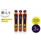 果実酢 ハーブ酢らり 3本