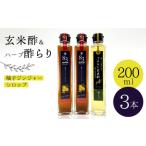 果実酢 玄米酢とハーブ酢らり 3本