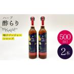 ハーブ酢らり 大瓶2本セット 果実酢
