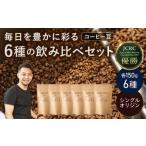 30-060 シングルオリジンコーヒー150g×6種セット