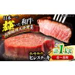長崎和牛 ヒレステーキ計1kg CEK131