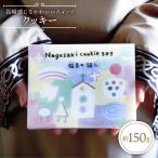 クッキー nagasaki cookie