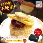 スコーン あんバター サンド8個