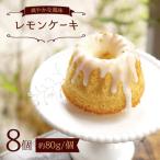 レモンケーキ 8個