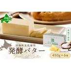 ふるさと納税 発酵バター食塩不使用 450gx6個(10月発送分)(北海道 バター 人気 ふるさと納税 ) 北海道別海町