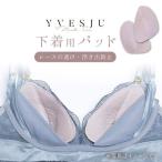 パッド 下着用 yvesju イヴジュ イヴジュビリー
