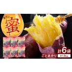 焼き芋 ごとあかり 紅はるか 300g×6袋