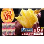 焼き芋 ごとあかり 紅はるか 300g×6袋