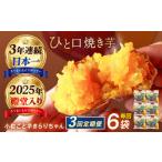 焼き芋 小粒ごと芋きらりちゃん 180g×6袋