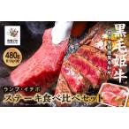 黒毛姫牛 ランプ イチボステーキセット 各120g×2枚