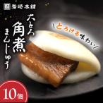 長崎大とろ角煮まんじゅう10個 角煮まん