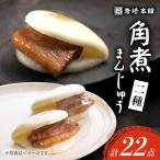 長崎角煮まんじゅう2種 計22個