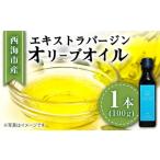 ふるさと納税 【西海市産オリーブ100％使用】【2022年産】エキストラバージンオリーブオイル ＜西海オリーブ山口＞ [CFJ001] 長崎県西海市