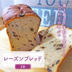 レーズンブレッド 2本