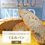くるみパン 2個