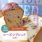 レーズンブレッド 2本