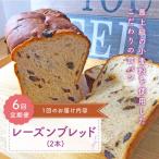 レーズンブレッド 2本