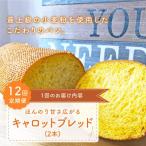 キャロットブレッド 2本