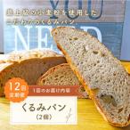 くるみ パン 2個
