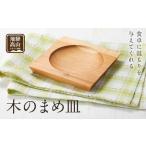 木のまめ皿 食器 皿 CB003-CP01