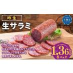 吟生 生サラミ 170g×8パック