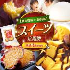 3回定期便 スイーツ 西海の宝物定期便 定期便