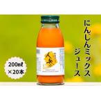 にんじんジュース ミックス 20本セット