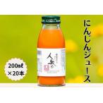 にんじんジュース 20本セット にんじん