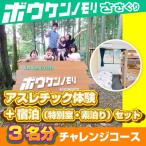 アスレチック体験+宿泊 素泊り セット2名分