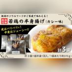 新潟名物 若鶏の半身揚げ カレー味 1袋