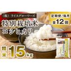特別栽培米コシヒカリ 精米15kg