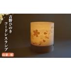 照明 明暗切替付コードレスランプ 山並+さくら
