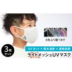 暑い夏を快適に ライトメッシュUVマスク