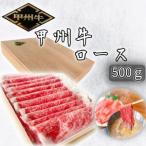 希少肉 甲州牛 肩ロース 500g
