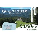 ゴルフプレー利用券 松山ゴルフ倶楽部