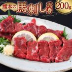 熊本の馬刺し赤身200g