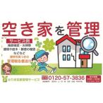 空き家管理 建物内部+外部+お庭