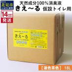 天然成分100%消臭液 きえ~るH 災害対策用 18L×1
