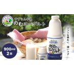 のむヨーグルト すずらん牛乳 900ml