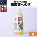 植物の保護液 無農薬への道 1L×1